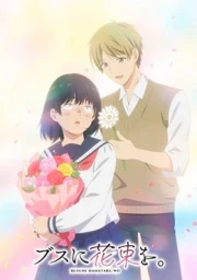 Busu ni Hanataba wo.