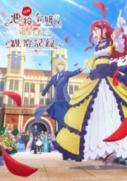 Jishou Akuyaku Reijou na Konyakusha no Kansatsu Kiroku.