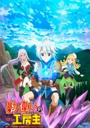 Kanchigai no Atelier Meister