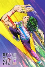Kishibe Rohan wa Ugokanai