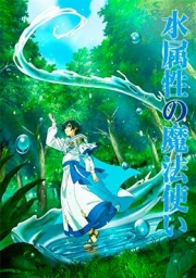 Mizu Zokusei no Mahoutsukai