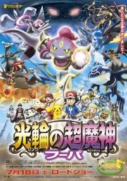 Pokemon Película 18: El gran genio de los anillos: Hoopa