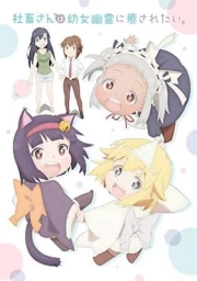 Shachiku-san wa Youjo Yuurei ni Iyasaretai.