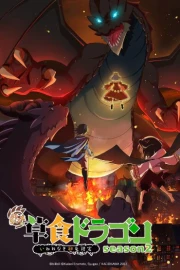 Yowai 5000-nen no Soushoku Dragon, Iwarenaki Jaryuu Nintei 2nd Season