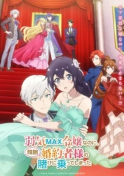 Yowaki Max Reijou nanoni, Ratsuwan Konyakusha-sama no Kake ni Notte Shimatta