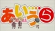 Aiura - Episodio 8