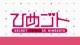 Himegoto - Episodio 10