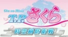 T.P. Sakura: Time Paladin Sakura - Episodio 2