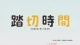 Fumikiri Jikan - Episodio 11