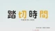 Fumikiri Jikan - Episodio 12