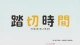 Fumikiri Jikan - Episodio 9