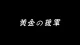 Saint Seiya: The Hades Chapter - Elysion - Episodio 3