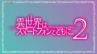 Isekai wa Smartphone to Tomo ni. 2 - Episodio 9